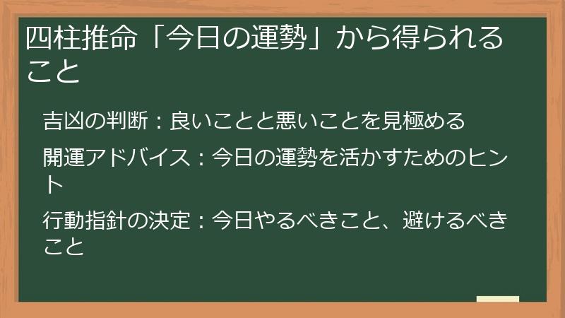 四柱推命「今日の運勢」から得られること