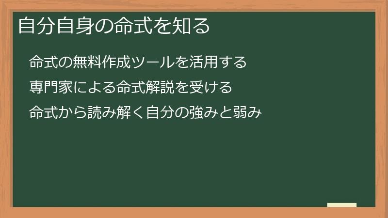 自分自身の命式を知る