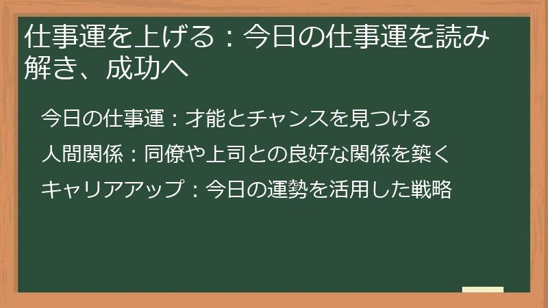 仕事運を上げる：今日の仕事運を読み解き、成功へ