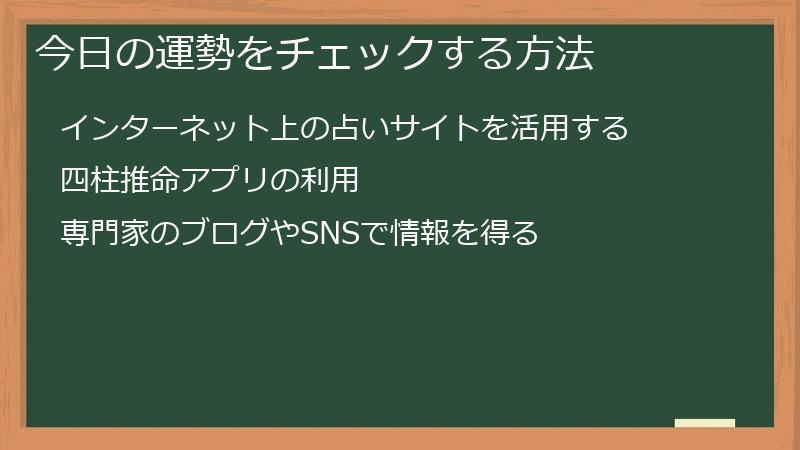 今日の運勢をチェックする方法