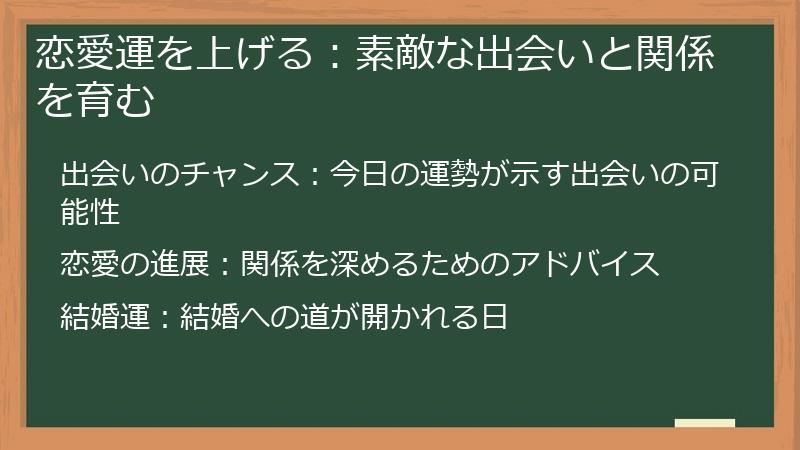 恋愛運を上げる：素敵な出会いと関係を育む