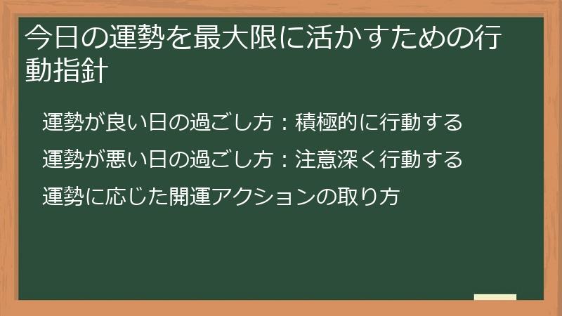 今日の運勢を最大限に活かすための行動指針