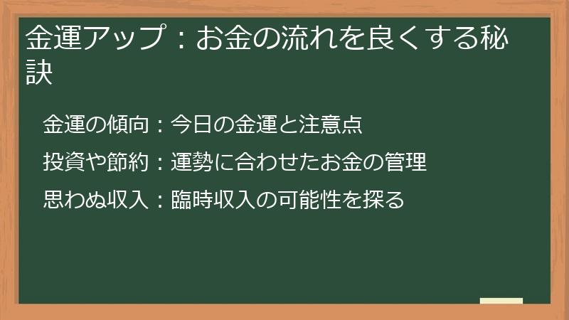 金運アップ：お金の流れを良くする秘訣