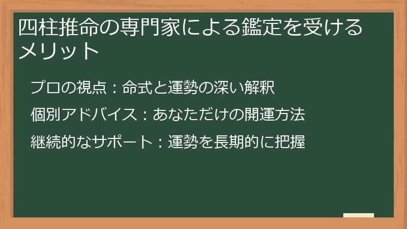 四柱推命の専門家による鑑定を受けるメリット