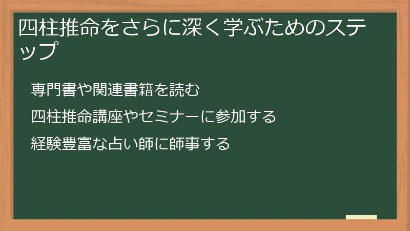 四柱推命をさらに深く学ぶためのステップ