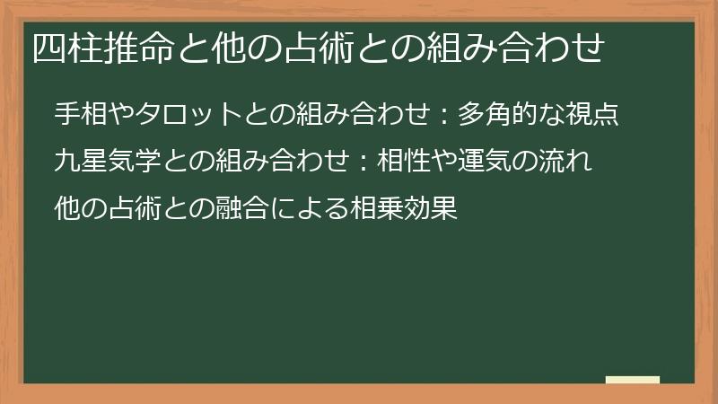 四柱推命と他の占術との組み合わせ