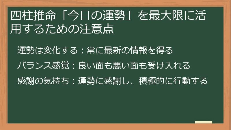 四柱推命「今日の運勢」を最大限に活用するための注意点