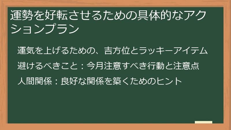 運勢を好転させるための具体的なアクションプラン