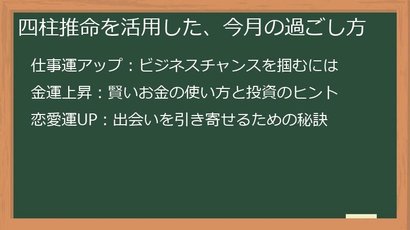 四柱推命を活用した、今月の過ごし方