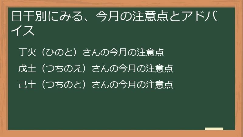日干別にみる、今月の注意点とアドバイス