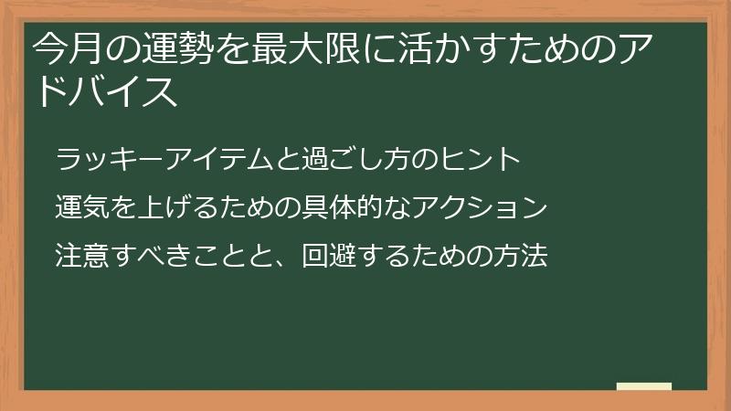 今月の運勢を最大限に活かすためのアドバイス