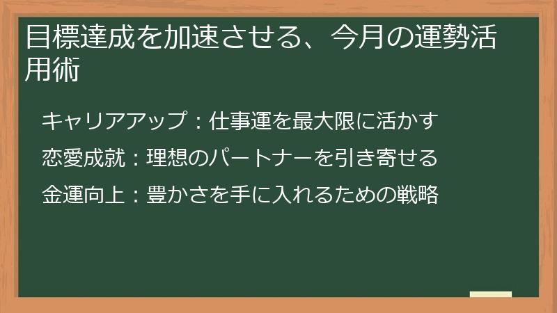 目標達成を加速させる、今月の運勢活用術