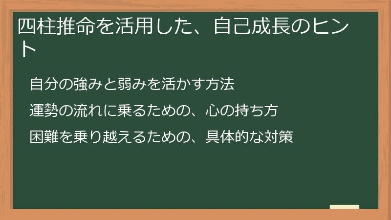 四柱推命を活用した、自己成長のヒント