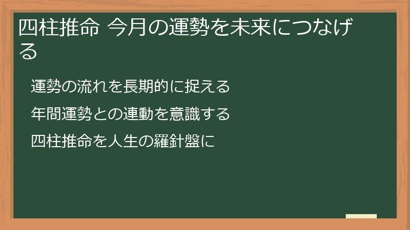 四柱推命 今月の運勢を未来につなげる