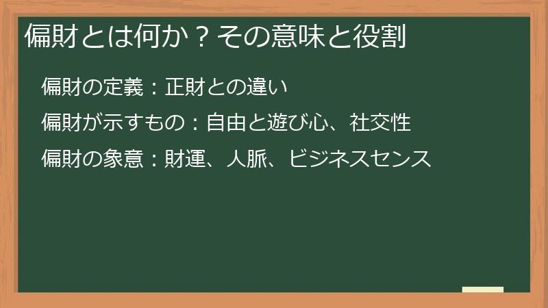 偏財とは何か?その意味と役割
