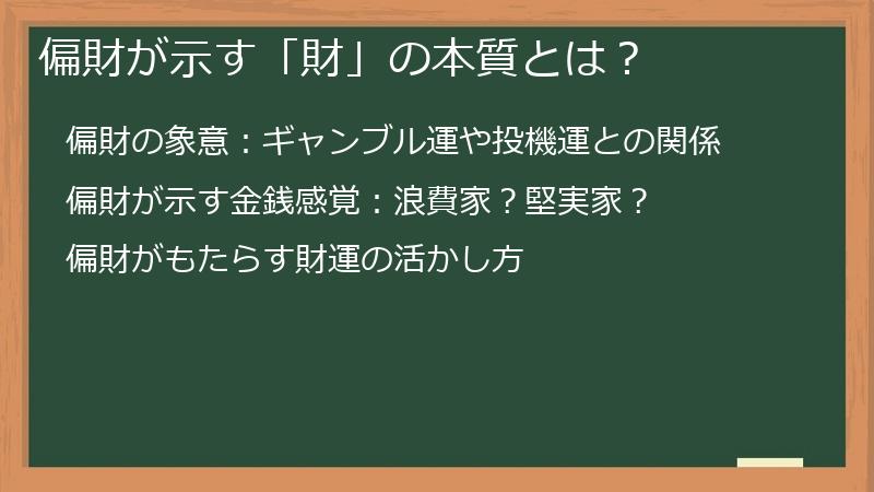 偏財が示す「財」の本質とは？