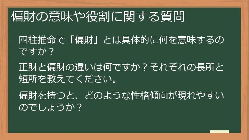 偏財の意味や役割に関する質問