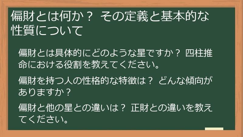 偏財とは何か？ その定義と基本的な性質について