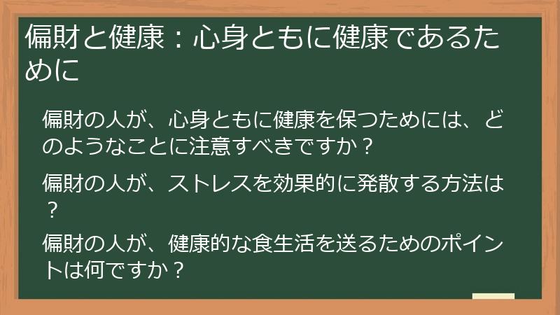 偏財と健康:心身ともに健康であるために