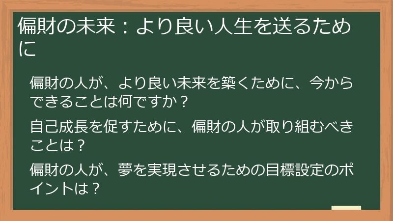 偏財の未来:より良い人生を送るために
