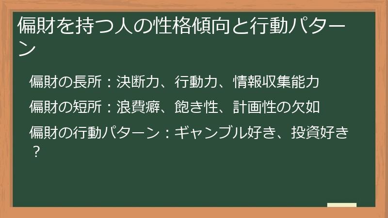 偏財を持つ人の性格傾向と行動パターン