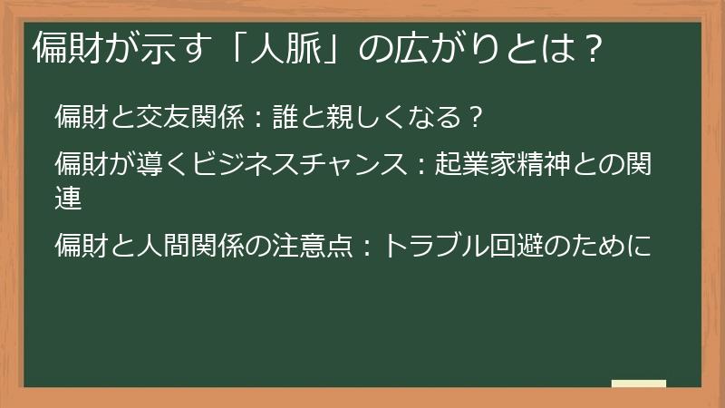 偏財が示す「人脈」の広がりとは？