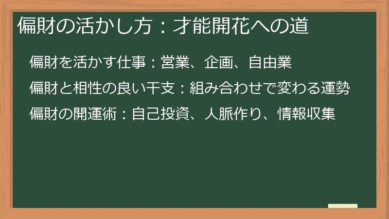偏財の活かし方:才能開花への道