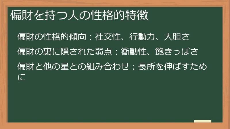 偏財を持つ人の性格的特徴