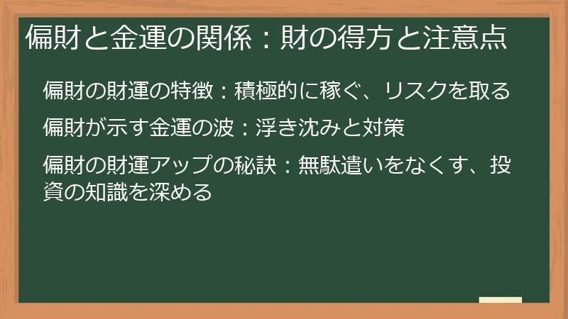 偏財と金運の関係:財の得方と注意点