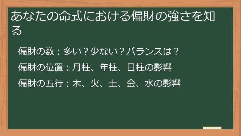あなたの命式における偏財の強さを知る