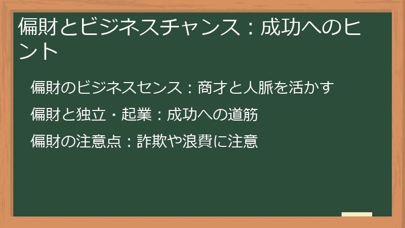 偏財とビジネスチャンス:成功へのヒント