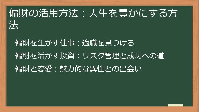 偏財の活用方法：人生を豊かにする方法