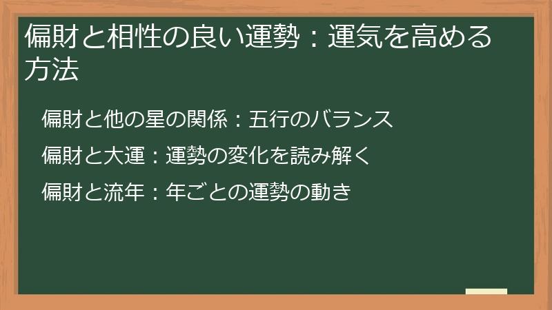 偏財と相性の良い運勢:運気を高める方法