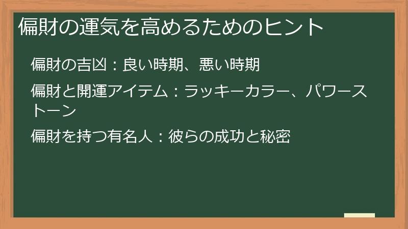 偏財の運気を高めるためのヒント