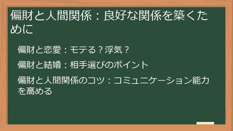 偏財と人間関係:良好な関係を築くために
