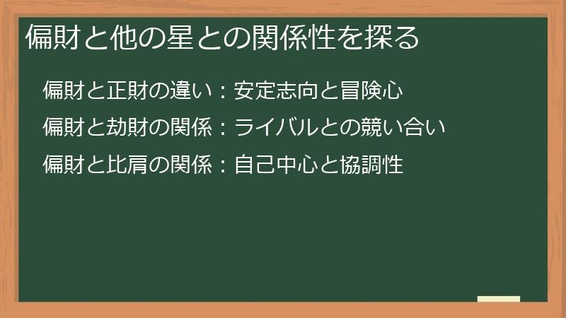 偏財と他の星との関係性を探る