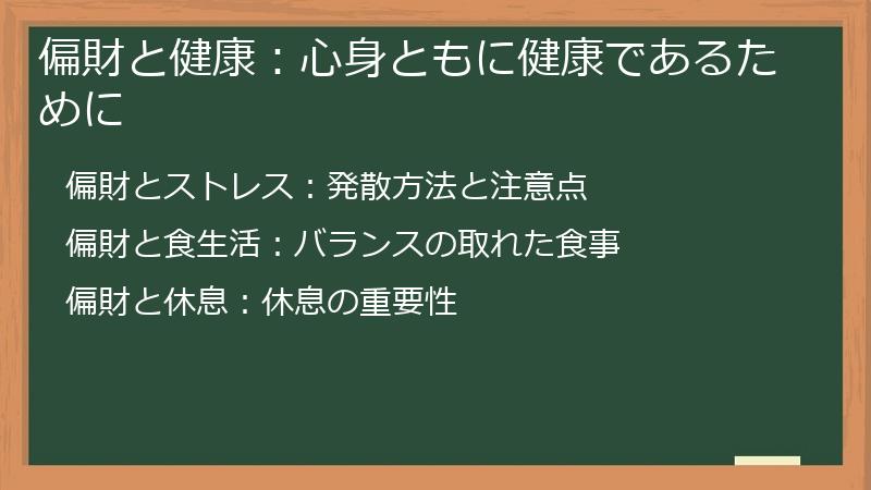 偏財と健康:心身ともに健康であるために