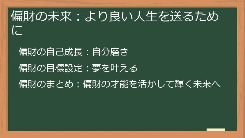 偏財の未来:より良い人生を送るために