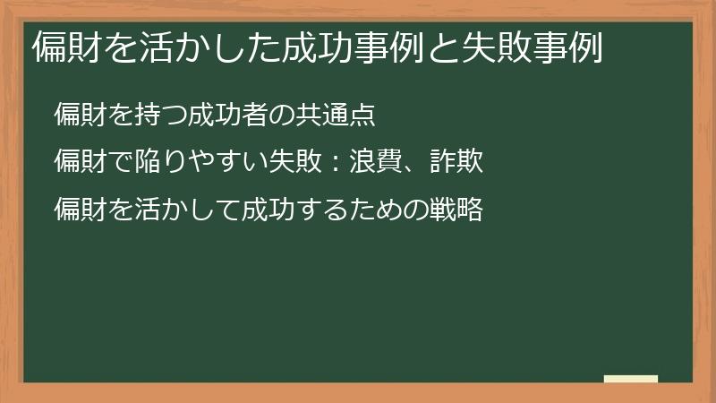 偏財を活かした成功事例と失敗事例