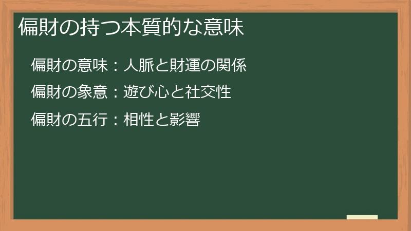 偏財の持つ本質的な意味