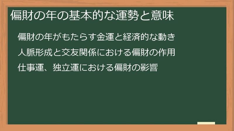 偏財の年の基本的な運勢と意味