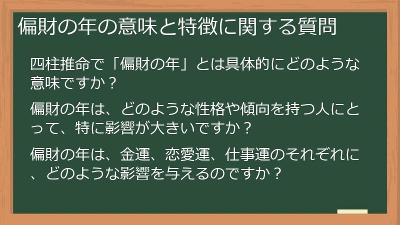 偏財の年の意味と特徴に関する質問