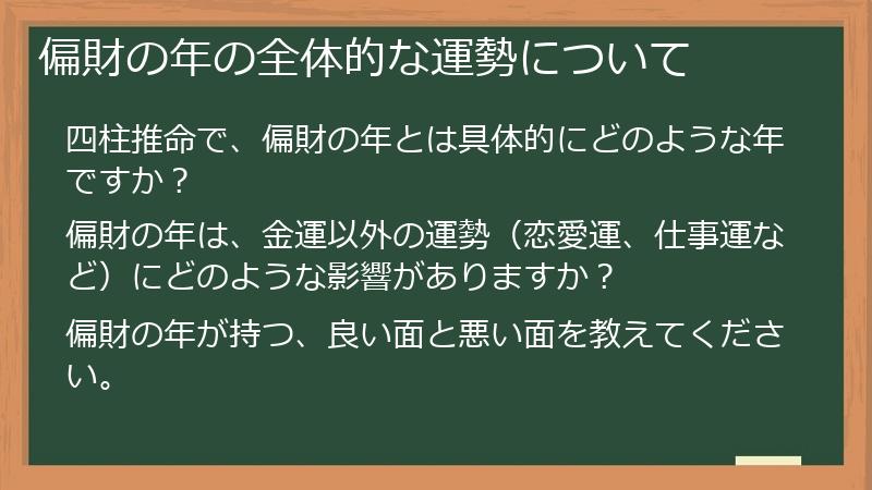 偏財の年の全体的な運勢について