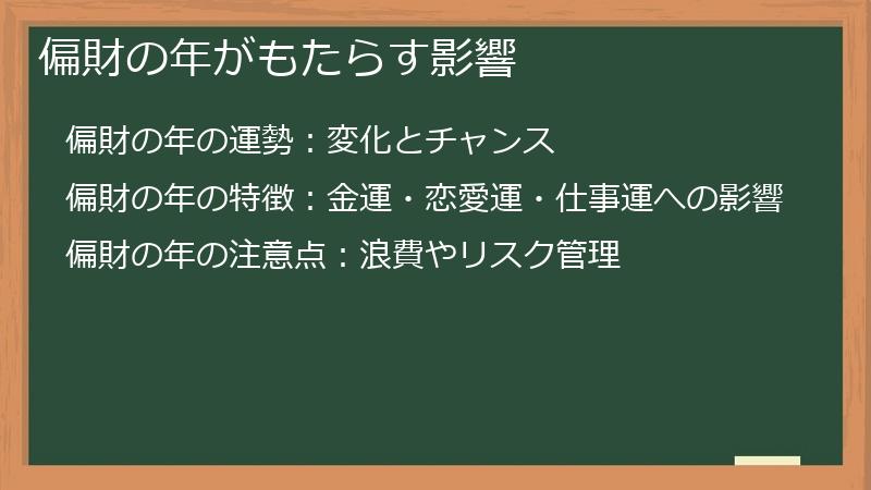 偏財の年がもたらす影響