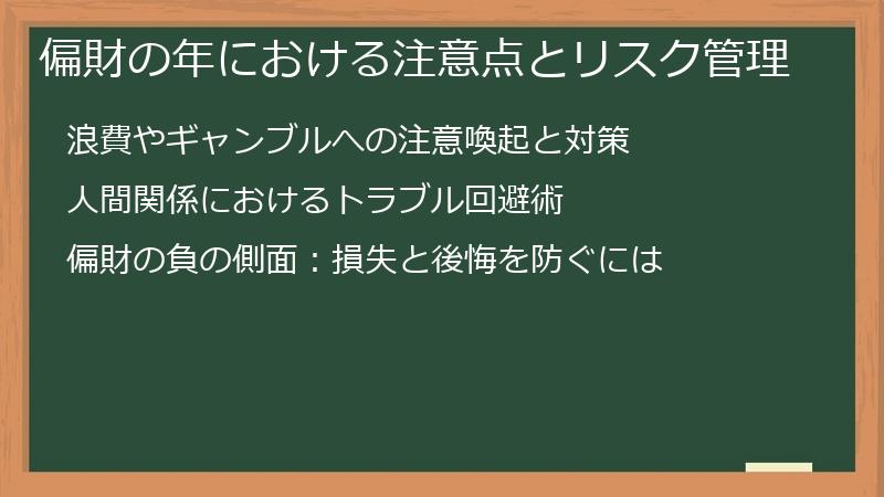 偏財の年における注意点とリスク管理