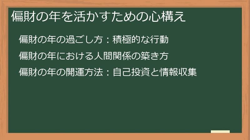 偏財の年を活かすための心構え