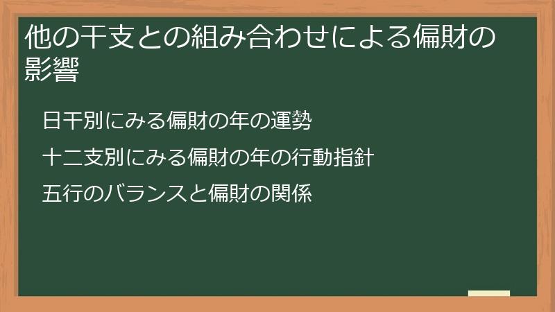 他の干支との組み合わせによる偏財の影響