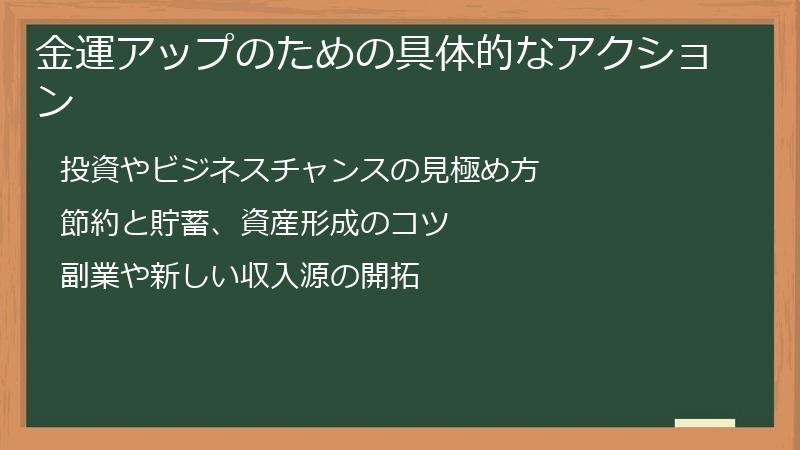 金運アップのための具体的なアクション