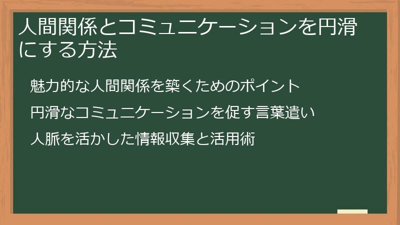 人間関係とコミュニケーションを円滑にする方法