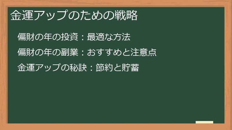 金運アップのための戦略